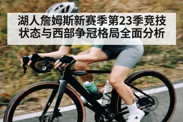 湖人詹姆斯新赛季第23季竞技状态与西部争冠格局全面分析