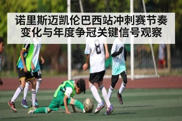 诺里斯迈凯伦巴西站冲刺赛节奏变化与年度争冠关键信号观察
